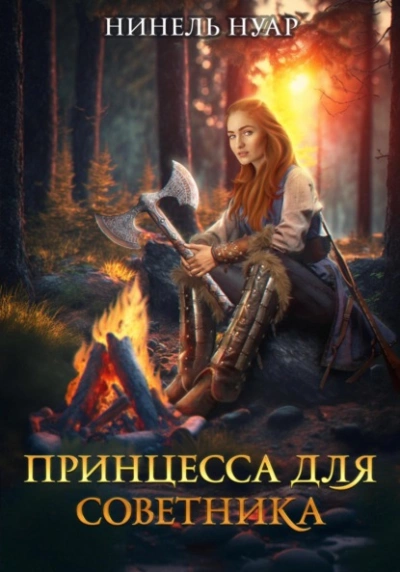 Принцесса для советника - Нинель Нуар - Слушать Любимую Книгу + Без Рекламы 📲 Slushat-Knigi.Com