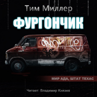 Фургончик - Тим Миллер - Слушать Любимую Книгу + Без Рекламы 📲 Slushat-Knigi.Com