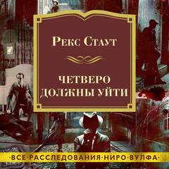 Четверо должны уйти - Рекс Стаут - Слушать Любимую Книгу + Без Рекламы 📲 Slushat-Knigi.Com