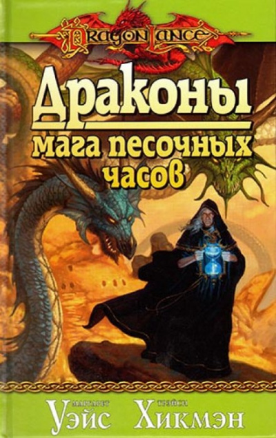 Драконы Мага Песочных Часов - Маргарет Уэйс, Трейси Хикмен - Слушать Любимую Книгу + Без Рекламы 📲 Slushat-Knigi.Com