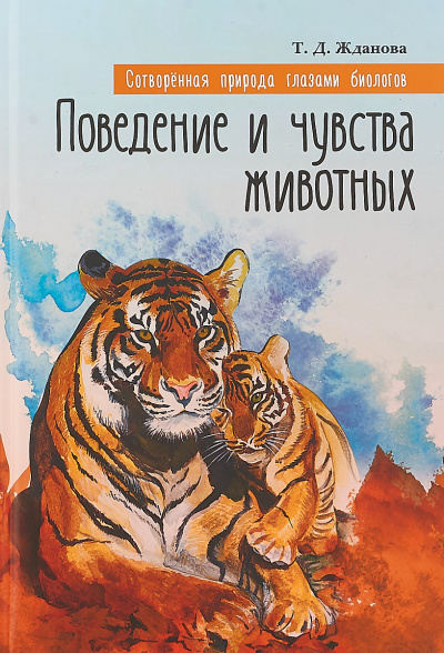 Поведение и чувства животных - Татьяна Жданова - Слушать Любимую Книгу + Без Рекламы 📲 Slushat-Knigi.Com