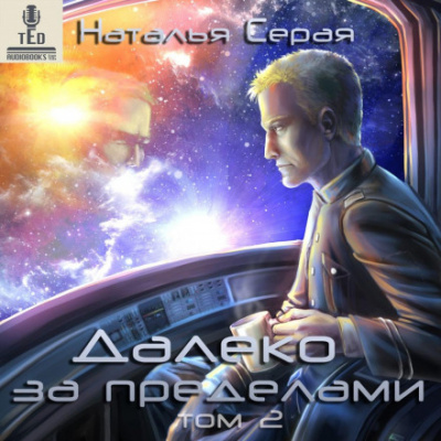 Далеко за пределами. Том 2 - Наталья Серая - Слушать Любимую Книгу + Без Рекламы 📲 Slushat-Knigi.Com