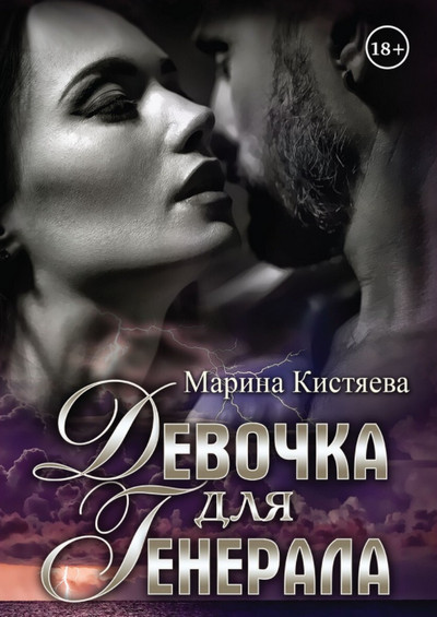 Девочка для генерала - Марина Кистяева (книга 1) - Слушать Любимую Книгу + Без Рекламы 📲 Slushat-Knigi.Com