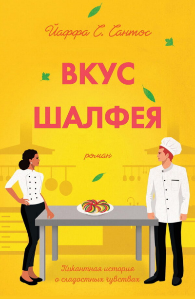 Вкус шалфея - Йаффа Сантос - Слушать Любимую Книгу + Без Рекламы 📲 Slushat-Knigi.Com