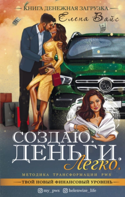 Создаю. Деньги. Легко. Твой новый финансовый уровень - Елена Вайс - Слушать Любимую Книгу + Без Рекламы 📲 Slushat-Knigi.Com