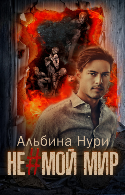 Не мой мир - Альбина Нури - Слушать Любимую Книгу + Без Рекламы 📲 Slushat-Knigi.Com
