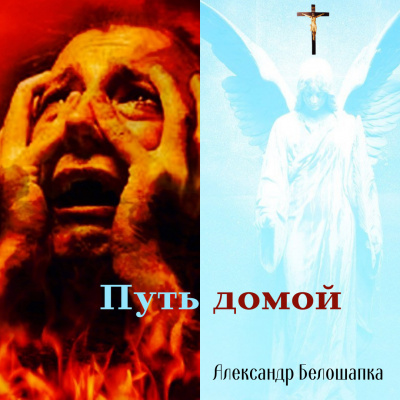 Путь Домой. Книга 1 - Александр Белошапка - Слушать Любимую Книгу + Без Рекламы 📲 Slushat-Knigi.Com