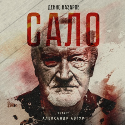 Сало - Денис Назаров - Слушать Любимую Книгу + Без Рекламы 📲 Slushat-Knigi.Com
