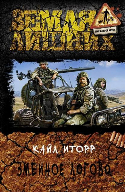 Змеиное логово - Кайл Иторр - Слушать Любимую Книгу + Без Рекламы 📲 Slushat-Knigi.Com