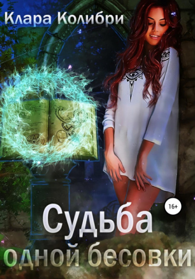 Судьба одной бесовки - Клара Колибри - Слушать Любимую Книгу + Без Рекламы 📲 Slushat-Knigi.Com