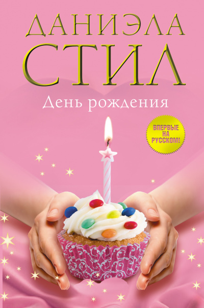День рождения - Даниэла Стил - Слушать Любимую Книгу + Без Рекламы 📲 Slushat-Knigi.Com