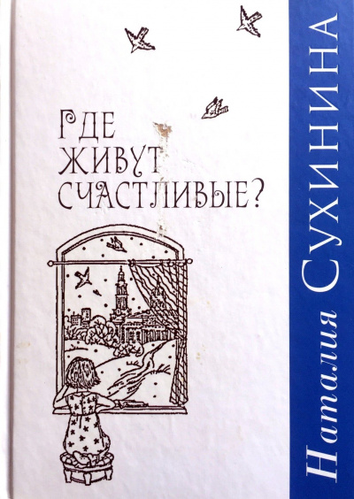 Где живут счастливые - Наталия Сухинина - Слушать Любимую Книгу + Без Рекламы 📲 Slushat-Knigi.Com