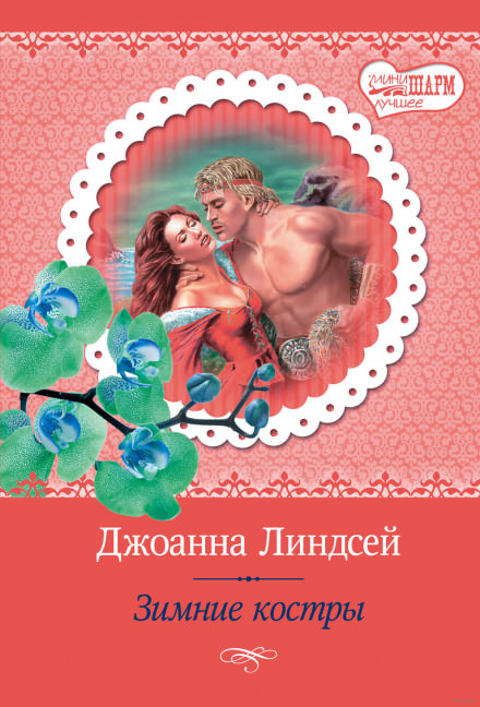 Зимние костры - Джоанна Линдсей - Слушать Любимую Книгу + Без Рекламы 📲 Slushat-Knigi.Com