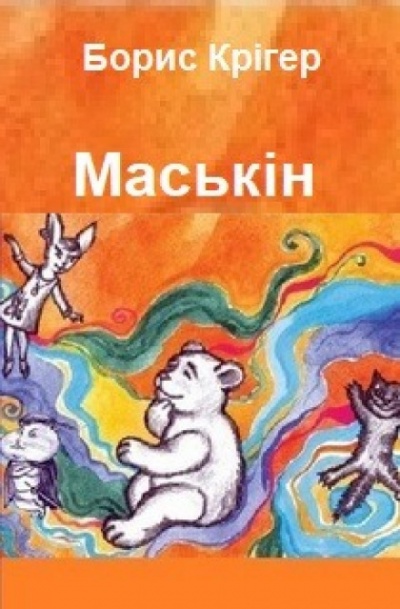 Маськiн (Украинский язык) - Борис Кригер - Слушать Любимую Книгу + Без Рекламы 📲 Slushat-Knigi.Com