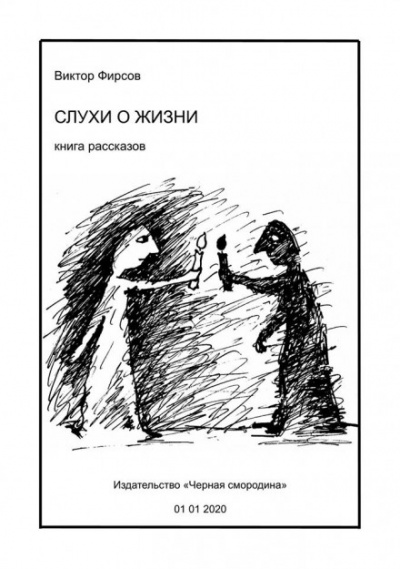 Слухи о жизни - Виктор Фирсов - Слушать Любимую Книгу + Без Рекламы 📲 Slushat-Knigi.Com