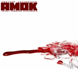 Амок - Дмитрий Салливанов - Слушать Любимую Книгу + Без Рекламы 📲 Slushat-Knigi.Com