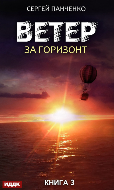 За горизонт - Сергей Панченко - Слушать Любимую Книгу + Без Рекламы 📲 Slushat-Knigi.Com