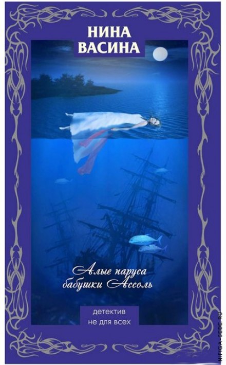 Алые паруса бабушки Ассоль - Нина Васина - Слушать Любимую Книгу + Без Рекламы 📲 Slushat-Knigi.Com