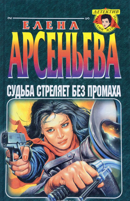 Судьба стреляет без промаха - Елена Арсеньева - Слушать Любимую Книгу + Без Рекламы 📲 Slushat-Knigi.Com