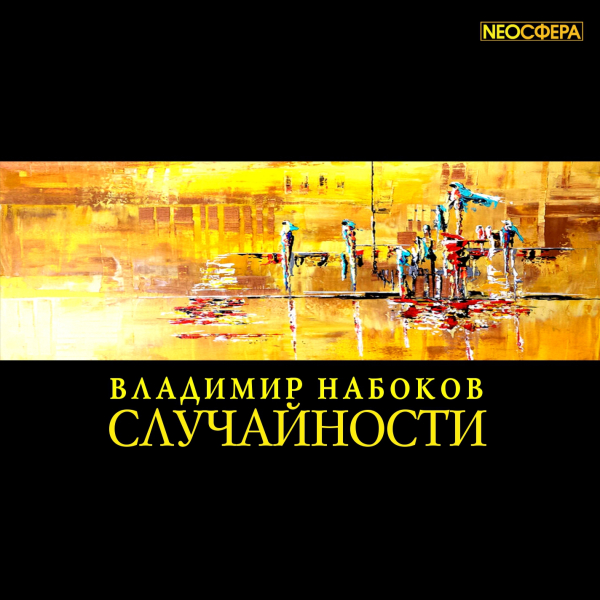Случайности - Владимир Набоков - Слушать Любимую Книгу + Без Рекламы 📲 Slushat-Knigi.Com