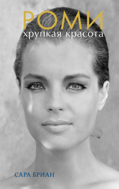 Роми. Хрупкая красота - Сара Бриан - Слушать Любимую Книгу + Без Рекламы 📲 Slushat-Knigi.Com