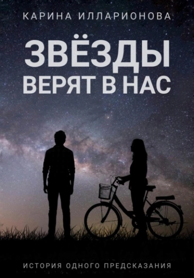 Звёзды верят в нас - Карина Илларионова - Слушать Любимую Книгу + Без Рекламы 📲 Slushat-Knigi.Com