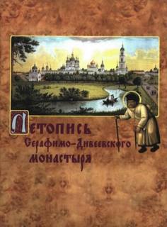 Летопись Серафимо-Дивеевского монастыря - Серафим Чичагов - Слушать Любимую Книгу + Без Рекламы 📲 Slushat-Knigi.Com