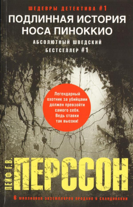 Подлинная история носа Пиноккио - Лейф Густав Вилли Перссон - Слушать Любимую Книгу + Без Рекламы 📲 Slushat-Knigi.Com