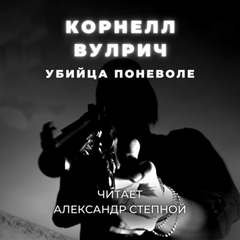 Убийца поневоле - Корнелл Вулрич - Слушать Любимую Книгу + Без Рекламы 📲 Slushat-Knigi.Com