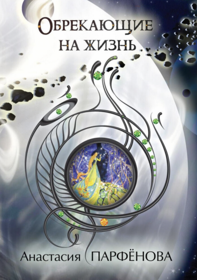 Обрекающие на Жизнь - Анастасия Парфенова - Слушать Любимую Книгу + Без Рекламы 📲 Slushat-Knigi.Com