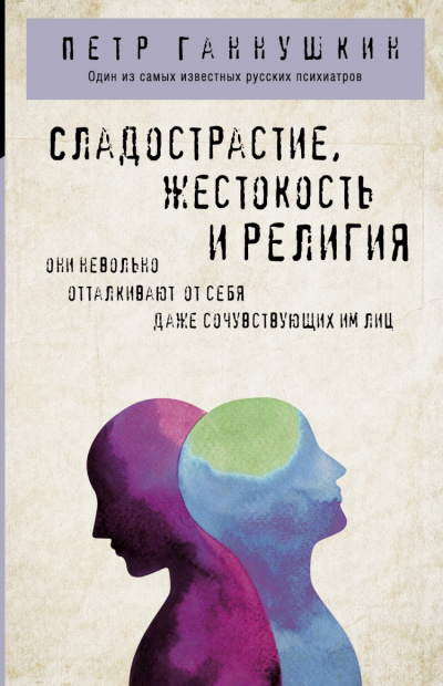 Сладострастие, жестокость и религия - Петр Ганушкин - Слушать Любимую Книгу + Без Рекламы 📲 Slushat-Knigi.Com