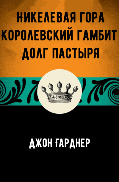 Никелевая гора. Королевский гамбит. Долг пастыря - Джон Гарднер - Слушать Любимую Книгу + Без Рекламы 📲 Slushat-Knigi.Com