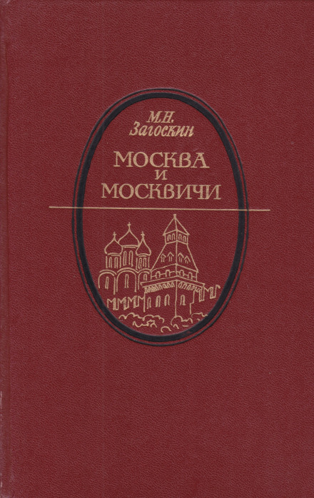 Москва и москвичи - Михаил Загоскин - Слушать Любимую Книгу + Без Рекламы 📲 Slushat-Knigi.Com