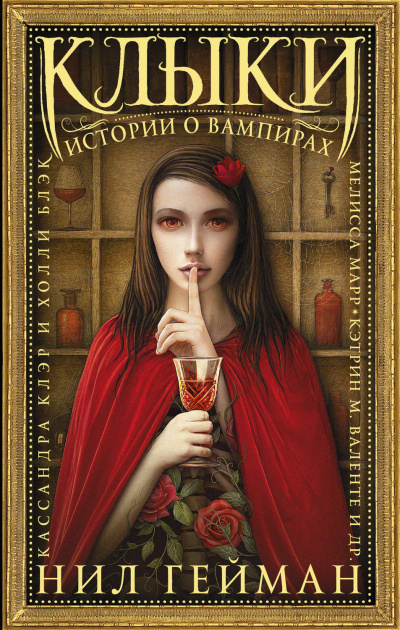 Клыки. Истории о вампирах (сборник) - Слушать Любимую Книгу + Без Рекламы 📲 Slushat-Knigi.Com