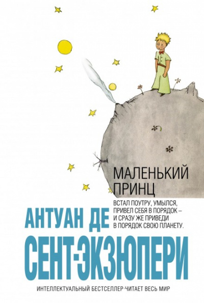Маленький принц - Антуан де Сент-Экзюпери - Слушать Любимую Книгу + Без Рекламы 📲 Slushat-Knigi.Com