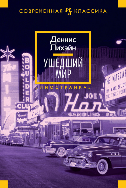 Ушедший мир - Деннис Лихэйн - Слушать Любимую Книгу + Без Рекламы 📲 Slushat-Knigi.Com