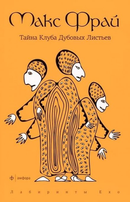 Тайна Клуба Дубовых Листьев - Макс Фрай - Слушать Любимую Книгу + Без Рекламы 📲 Slushat-Knigi.Com