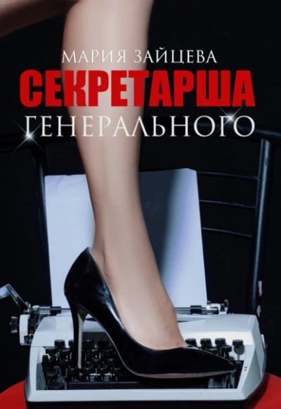 Секретарша генерального - Мария Зайцева - Слушать Любимую Книгу + Без Рекламы 📲 Slushat-Knigi.Com