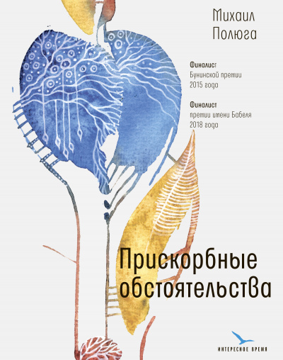 Прискорбные обстоятельства - Михаил Полюга - Слушать Любимую Книгу + Без Рекламы 📲 Slushat-Knigi.Com