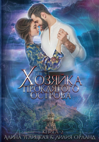 Хозяйка проклятого острова - Алина Углицкая, Лилия Орланд - Слушать Любимую Книгу + Без Рекламы 📲 Slushat-Knigi.Com