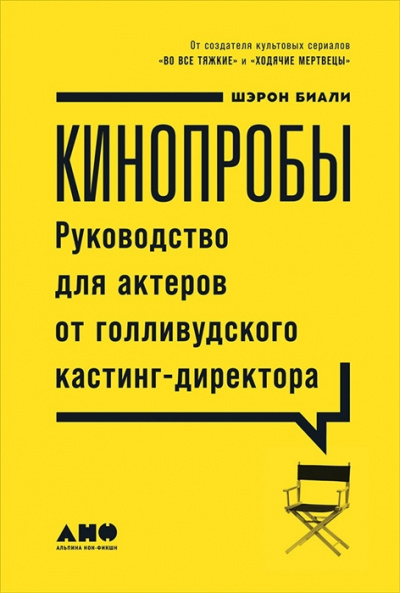 Кинопробы. Руководство для актеров от голливудского кастинг-директора - Шэрон Биали - Слушать Любимую Книгу + Без Рекламы 📲 Slushat-Knigi.Com