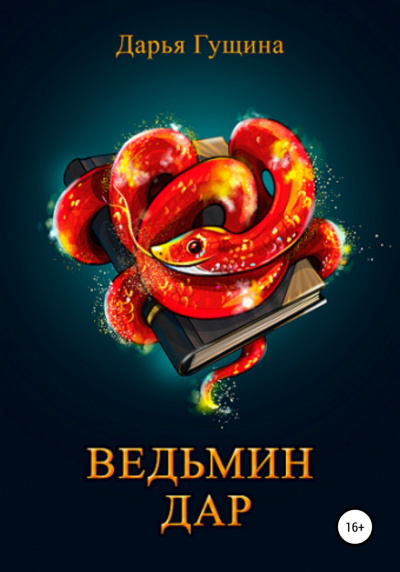 Ведьмин дар - Дарья Гущина - Слушать Любимую Книгу + Без Рекламы 📲 Slushat-Knigi.Com