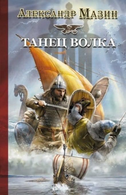 Танец волка - Александр Мазин - Слушать Любимую Книгу + Без Рекламы 📲 Slushat-Knigi.Com