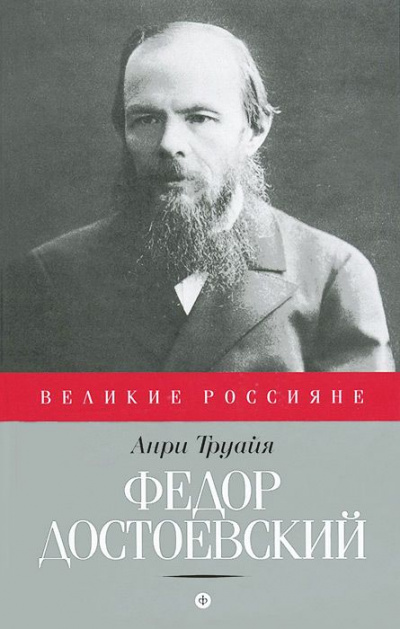 Федор Достоевский - Анри Труайя - Слушать Любимую Книгу + Без Рекламы 📲 Slushat-Knigi.Com