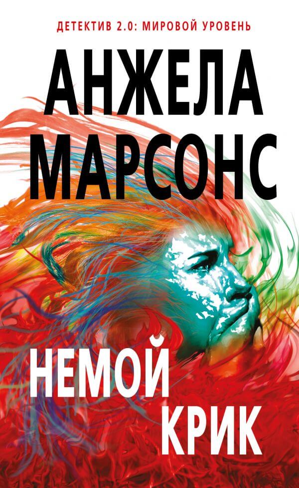 Немой крик - Анжела Марсонс - Слушать Любимую Книгу + Без Рекламы 📲 Slushat-Knigi.Com