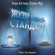 Железный стандарт - Генри Каттнер, Кэтрин Мур - Слушать Любимую Книгу + Без Рекламы 📲 Slushat-Knigi.Com
