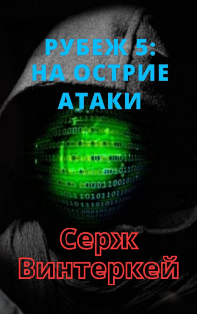На острие атаки - Серж Винтеркей - Слушать Любимую Книгу + Без Рекламы 📲 Slushat-Knigi.Com