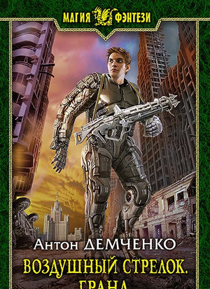Воздушный стрелок. Гранд - Антон Демченко (книга 3) - Слушать Любимую Книгу + Без Рекламы 📲 Slushat-Knigi.Com