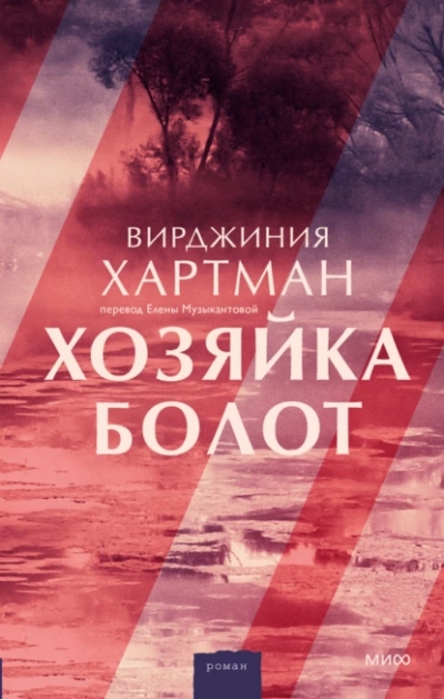 Хозяйка болот - Вирджиния Хартман - Слушать Любимую Книгу + Без Рекламы 📲 Slushat-Knigi.Com