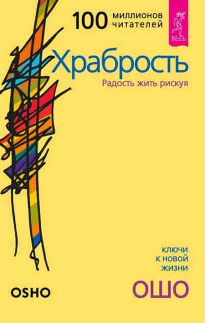 Храбрость - Раджниш Ошо - Слушать Любимую Книгу + Без Рекламы 📲 Slushat-Knigi.Com